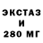 ЭКСТАЗИ 280мг ASTMOS SOLOVEV